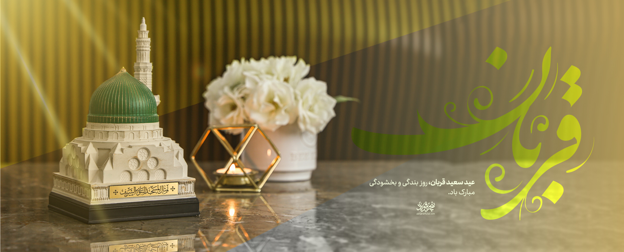 عید قربان مبارک