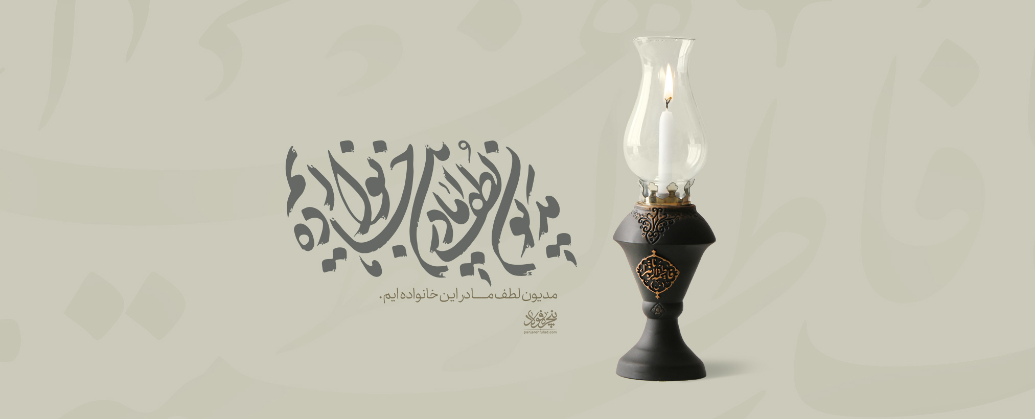 شمعدان یا زهرا